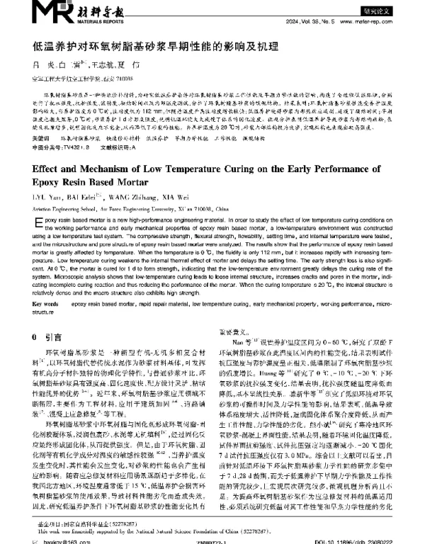 低温养护对环氧树脂基砂浆早期性能的影响及机理