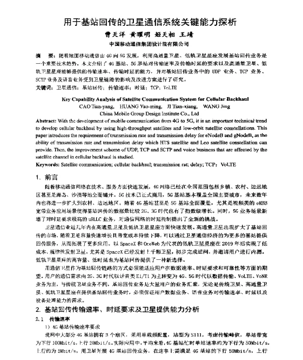 用于基站回传的卫星通信系统关键能力探析