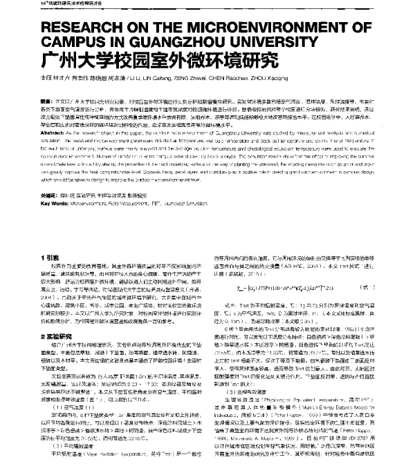 广州大学校园室外微环境研究