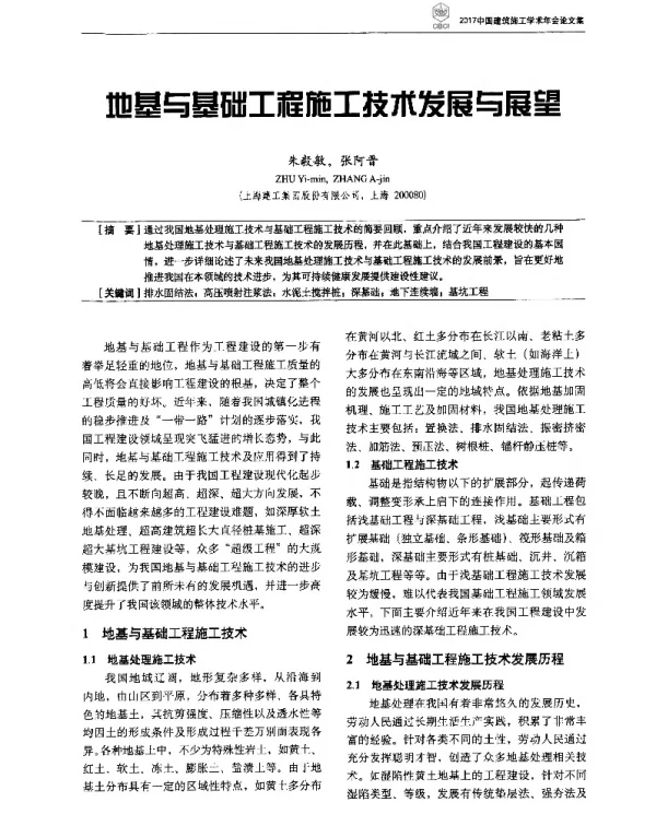 地基与基础工程施工技术发展与展望