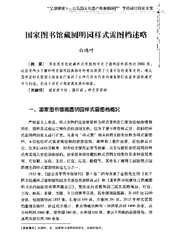 国家图书馆藏圆明园样式雷图档述略