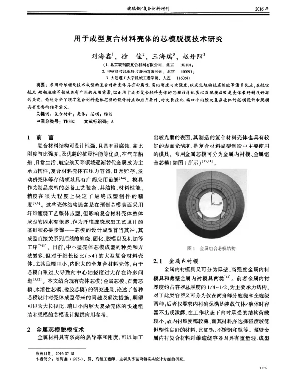 用于成型复合材料壳体的芯模脱模技术研究