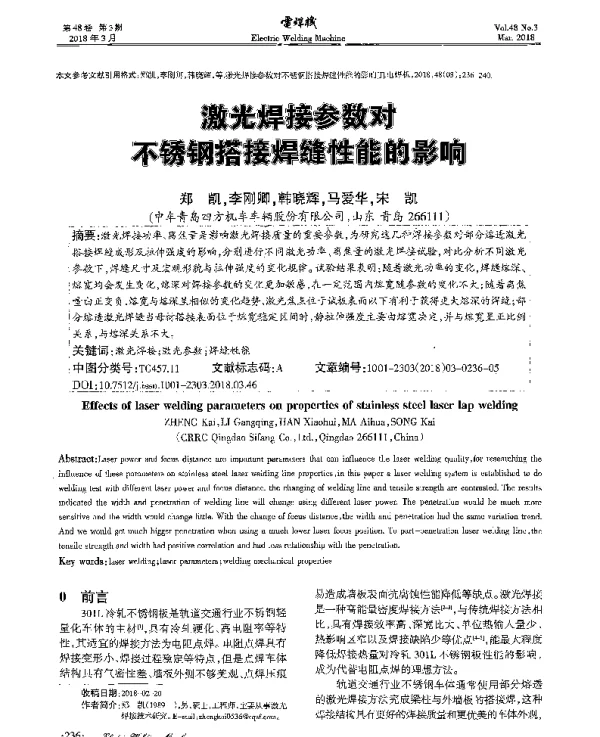 激光焊接参数对不锈钢搭接焊缝性能的影响