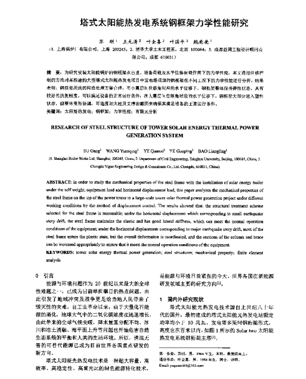 塔式太阳能热发电系统钢框架力学性能研究