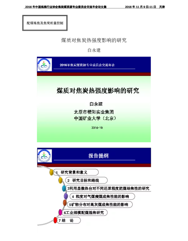 煤质对焦炭热强度影响的研究