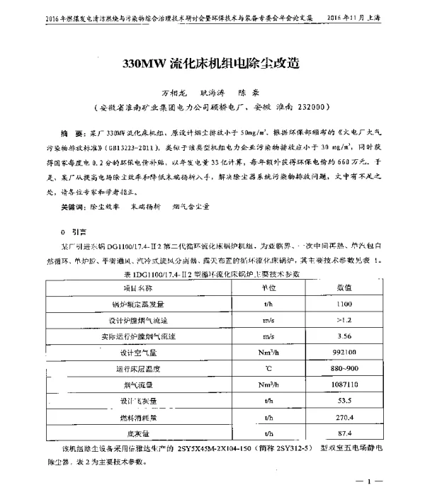 330MW流化床机组电除尘改造