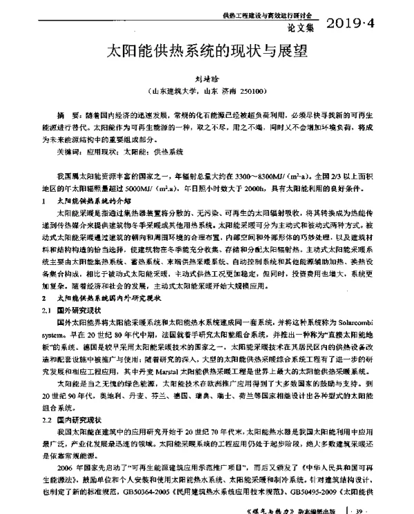 太阳能供热系统的现状与展望