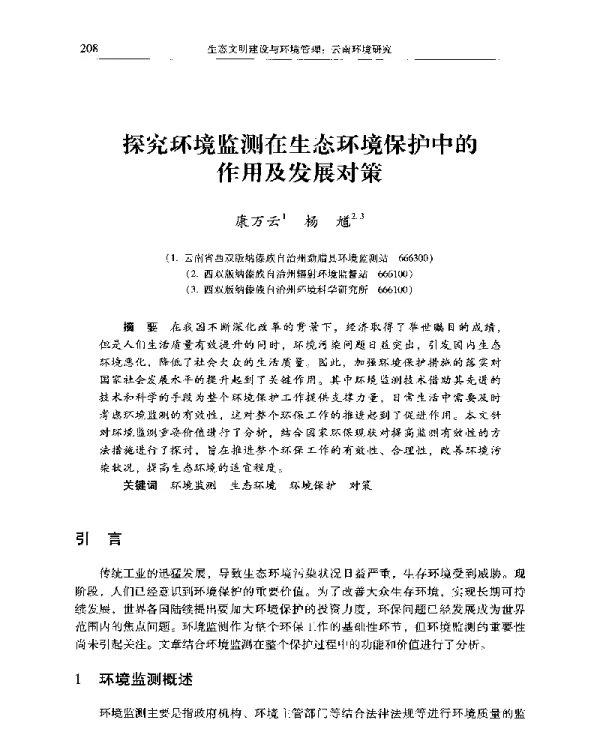 探究环境监测在生态环境保护中的作用及发展对策