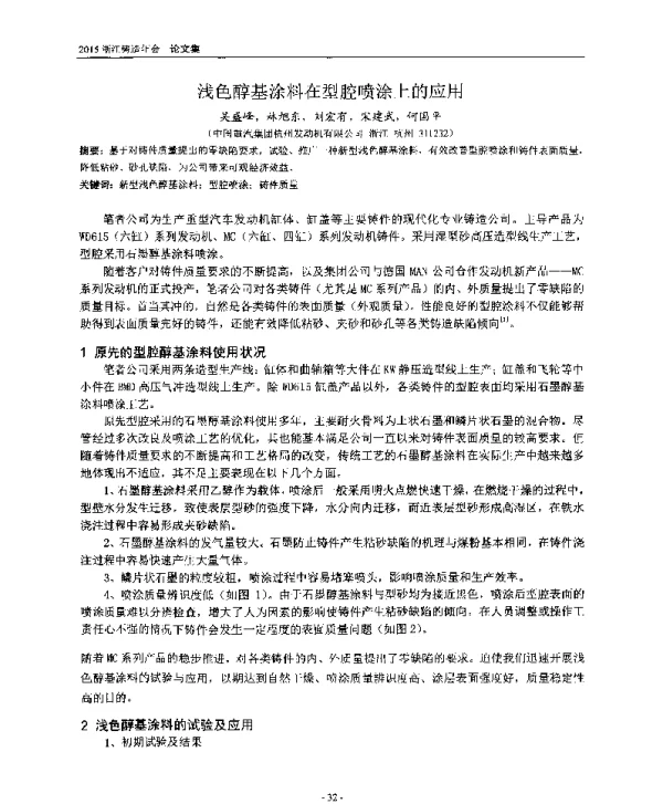 浅色醇基涂料在型腔喷涂上的应用