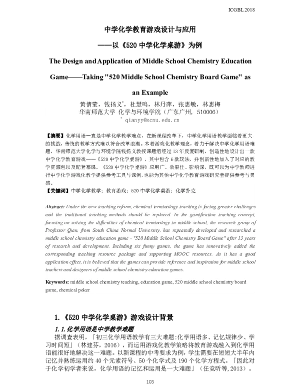 中学化学教育游戏设计与应用--以《520中学化学桌游》为例