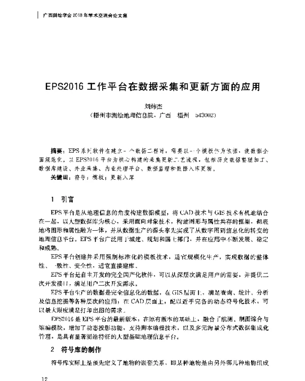EPS2016工作平台在数据采集和更新方面的应用