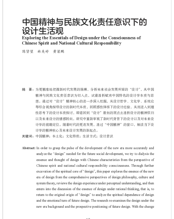 中国精神与民族文化责任意识下的设计生活观