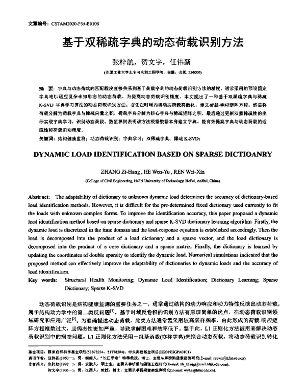 基于双稀疏字典的动态荷载识别方法