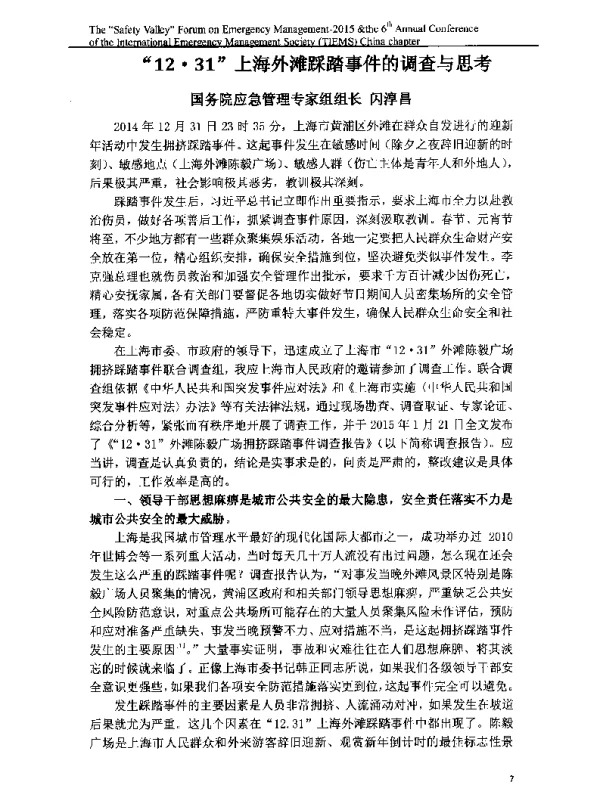 12·31上海外滩踩踏事件的调查与思考