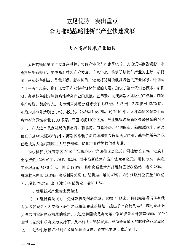 立足优势突出重点全力推动战略性新兴产业快速发展