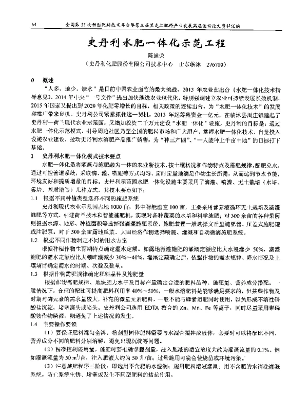 史丹利水肥一体化示范工程