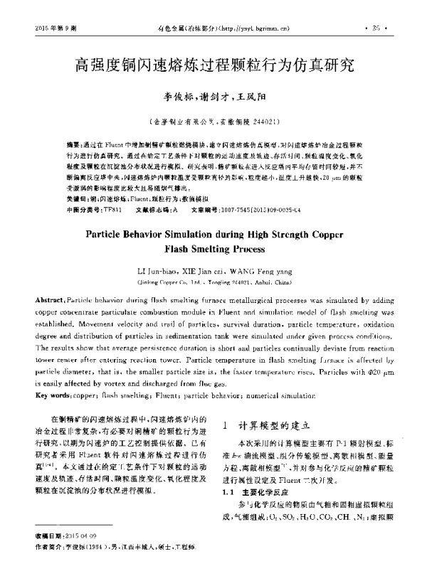 高强度铜闪速熔炼过程颗粒行为仿真研究
