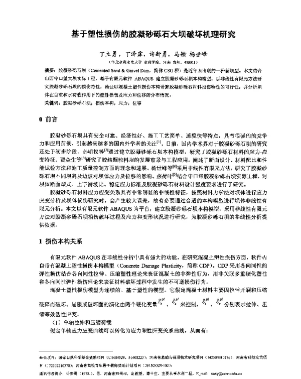 基于塑性损伤的胶凝砂砾石大坝破坏机理研究