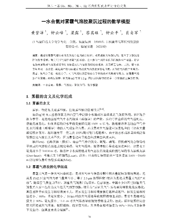 一水合氨对雾霾气溶胶聚沉过程的数学模型