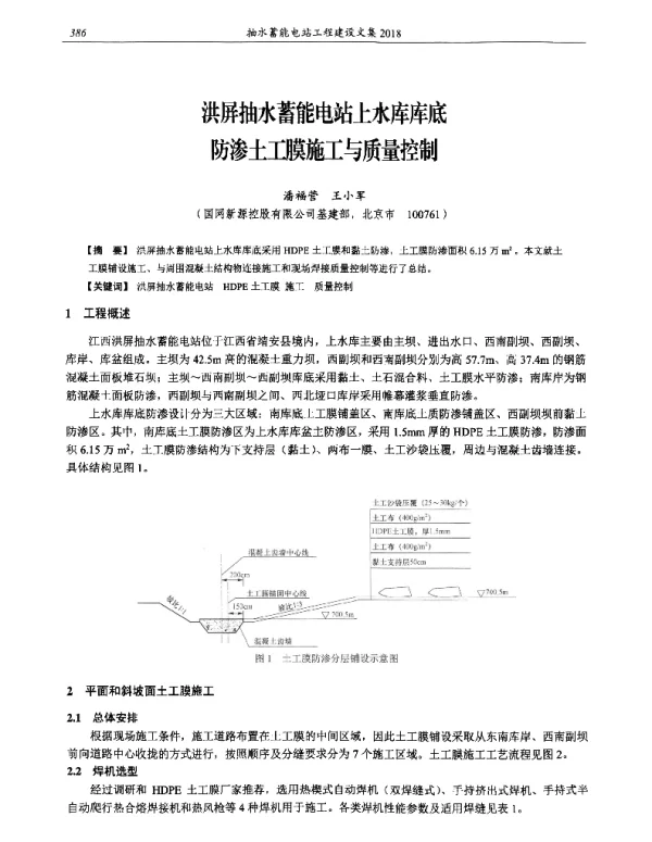洪屏抽水蓄能电站上水库库底防渗土工膜施工与质量控制