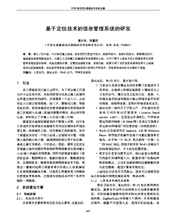 基于定位技术的信息管理系统的研发