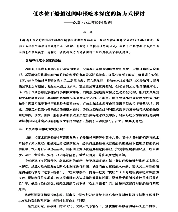 低水位下船舶过闸申报吃水深度的新方式探讨--以苏北运河船闸为例