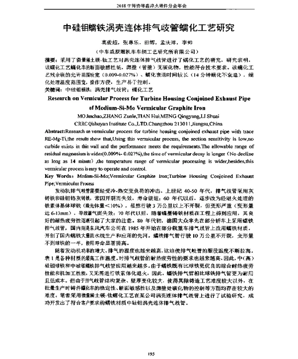 中硅钼蠕铁涡壳连体排气歧管蠕化工艺研究
