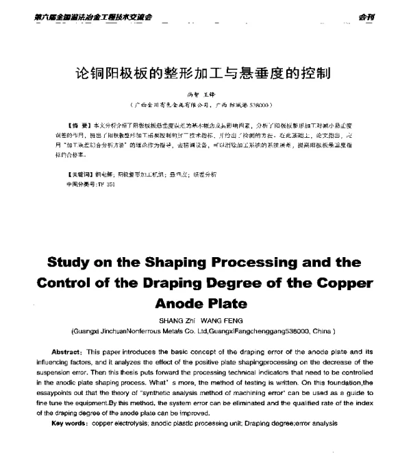 论铜阳极板的整形加工与悬垂度的控制