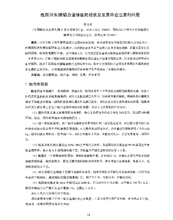 我国消失模铝合金铸造的现状及发展中应注意的问题