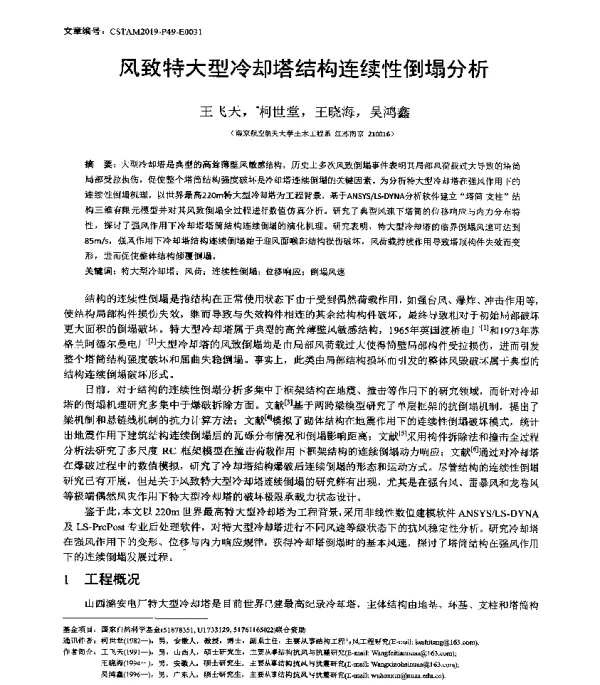 风致特大型冷却塔结构连续性倒塌分析