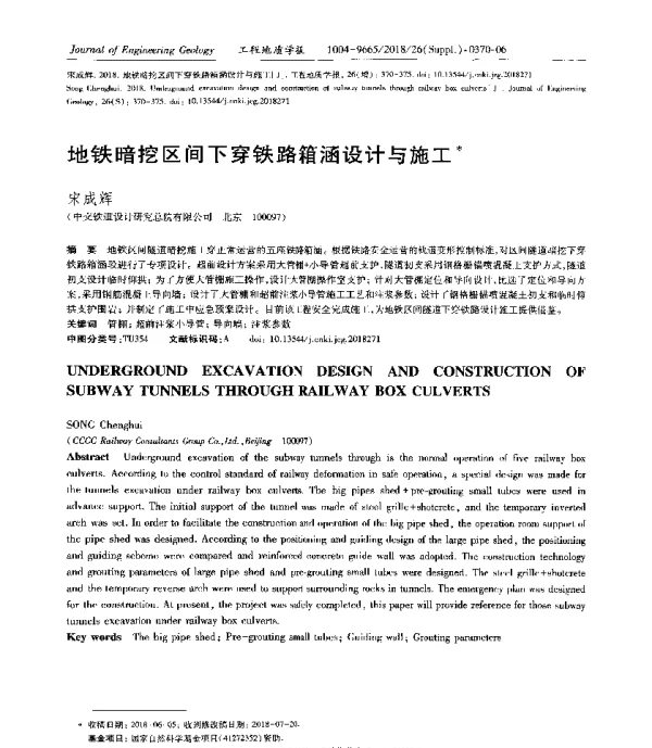 地铁暗挖区间下穿铁路箱涵设计与施工