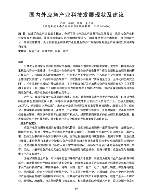 国内外应急产业科技发展现状及建议