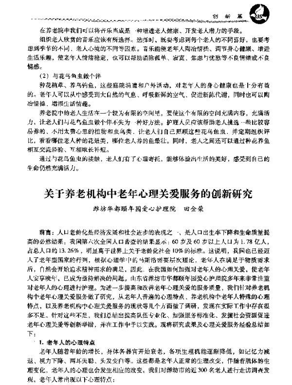 关于养老机构中老年心理关爱服务的创新研究