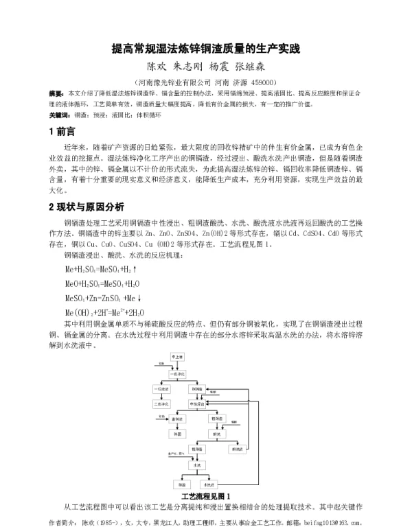 提高常规湿法炼锌铜渣质量的生产实践
