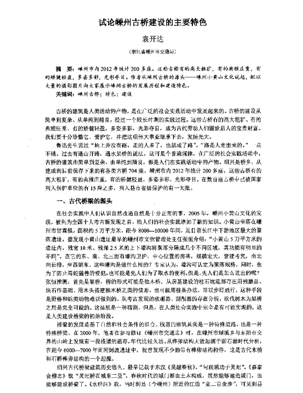试论嵊州古桥建设的主要特色