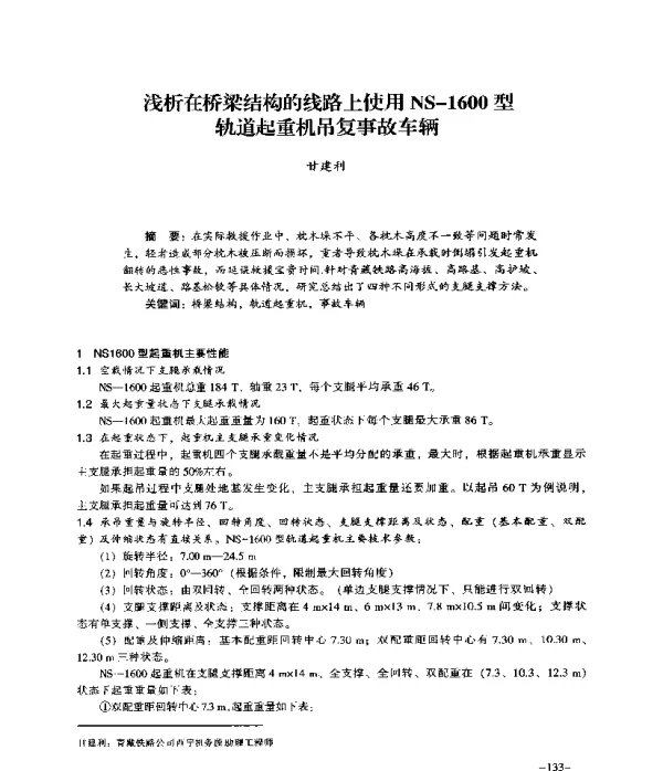 浅析在桥梁结构的线路上使用NS-1600型轨道起重机吊复事故车辆