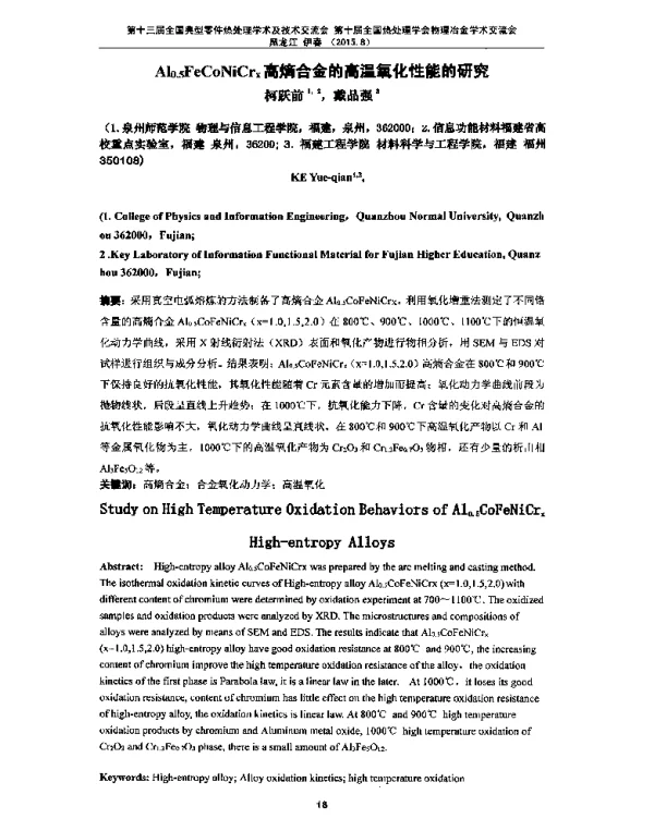 Al0.5FeCoNiCrx高熵合金的高温氧化性能的研究