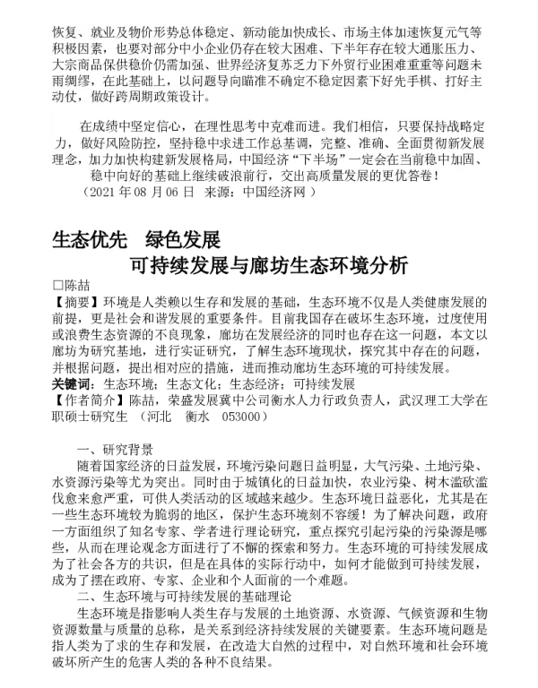 生态优先绿色发展可持续发展与廊坊生态环境分析