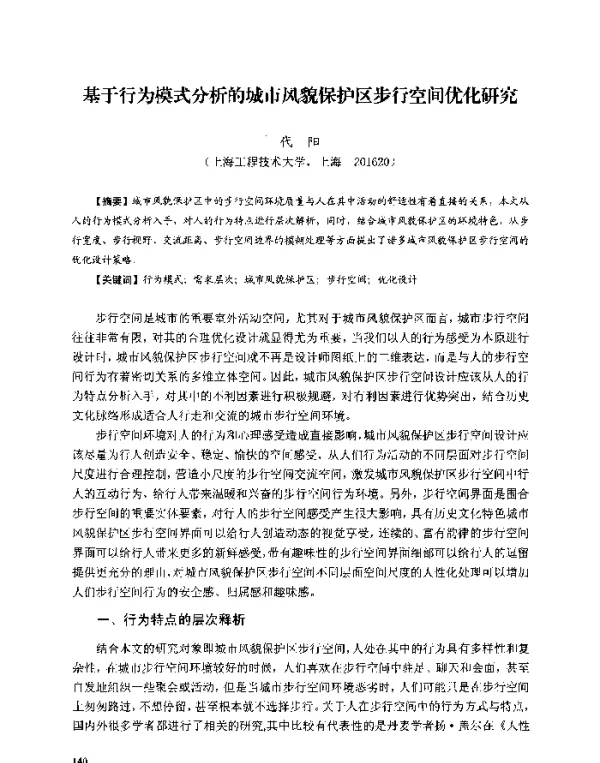 基于行为模式分析的城市风貌保护区步行空间优化研究