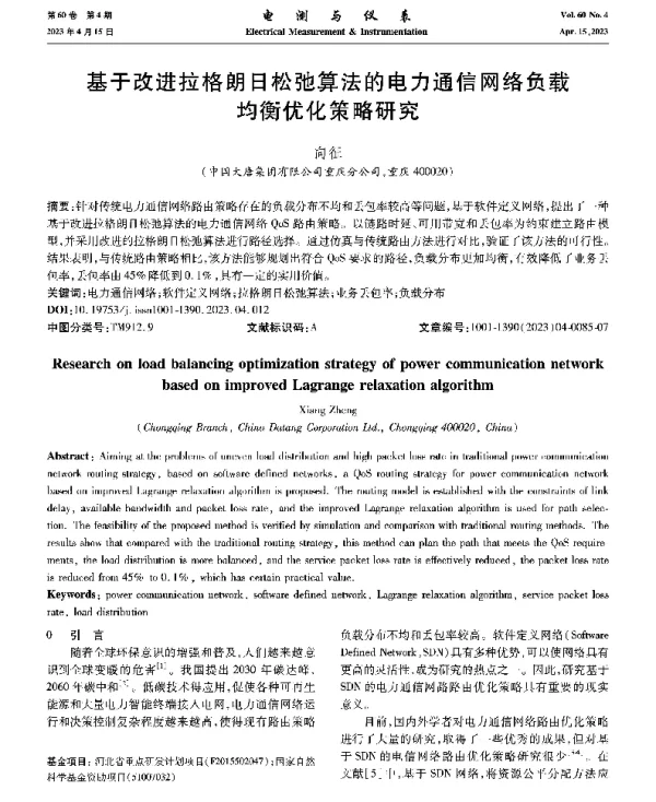基于改进拉格朗日松弛算法的电力通信网络负载均衡优化策略研究