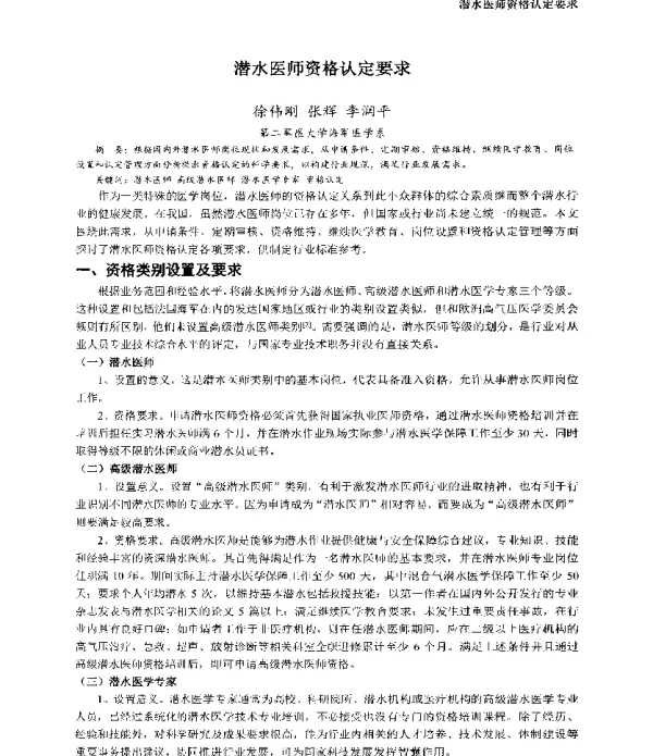 潜水医师资格认定要求