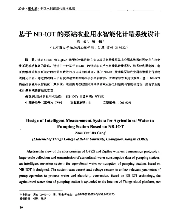 基于NB-IOT的泵站农业用水智能化计量系统设计