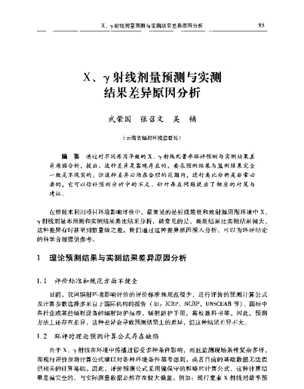 X、γ射线剂量预测与实测结果差异原因分析