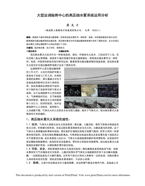 大型运调指挥中心的高压细水雾系统运用分析