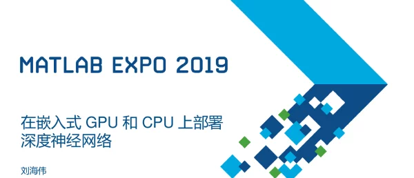在嵌入式GPU和CPU上部署深度神经网络