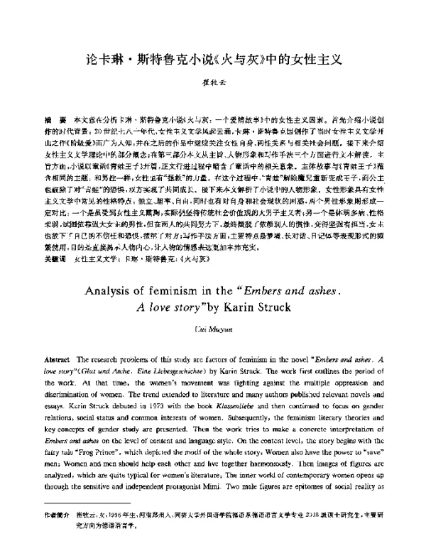 论卡琳·斯特鲁克小说《火与灰》中的女性主义