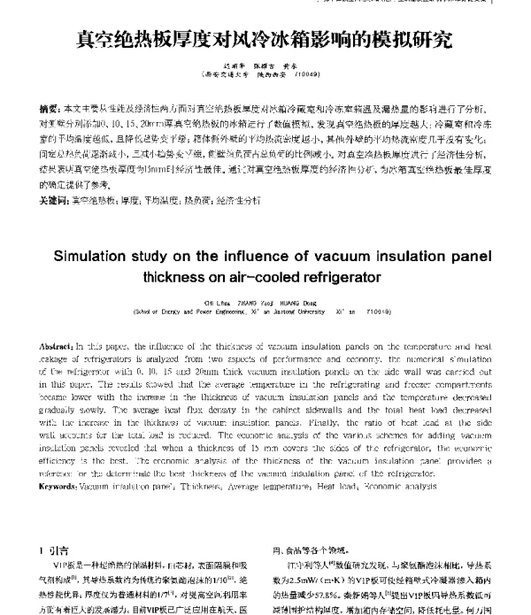 真空绝热板厚度对风冷冰箱影响的模拟研究