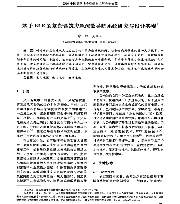 基于BLE的复杂建筑应急疏散导航系统研究与设计实现