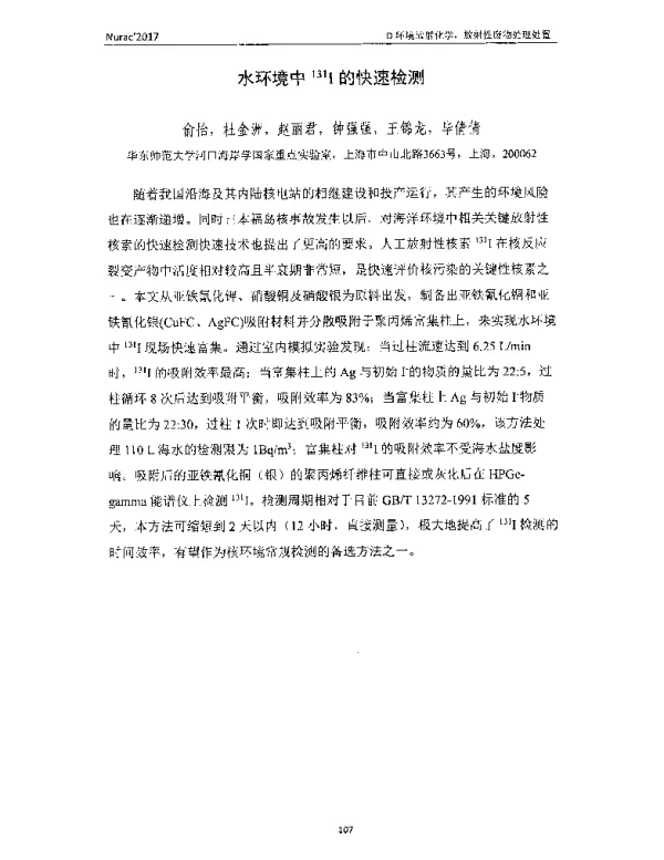 水环境中131I的快速检测