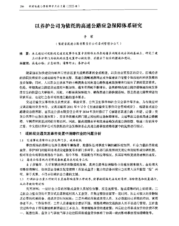 以养护公司为依托的高速公路应急保障体系研究